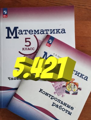 математика 5 класс номер 5.421