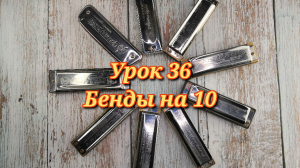 Губная гармошка урок 36