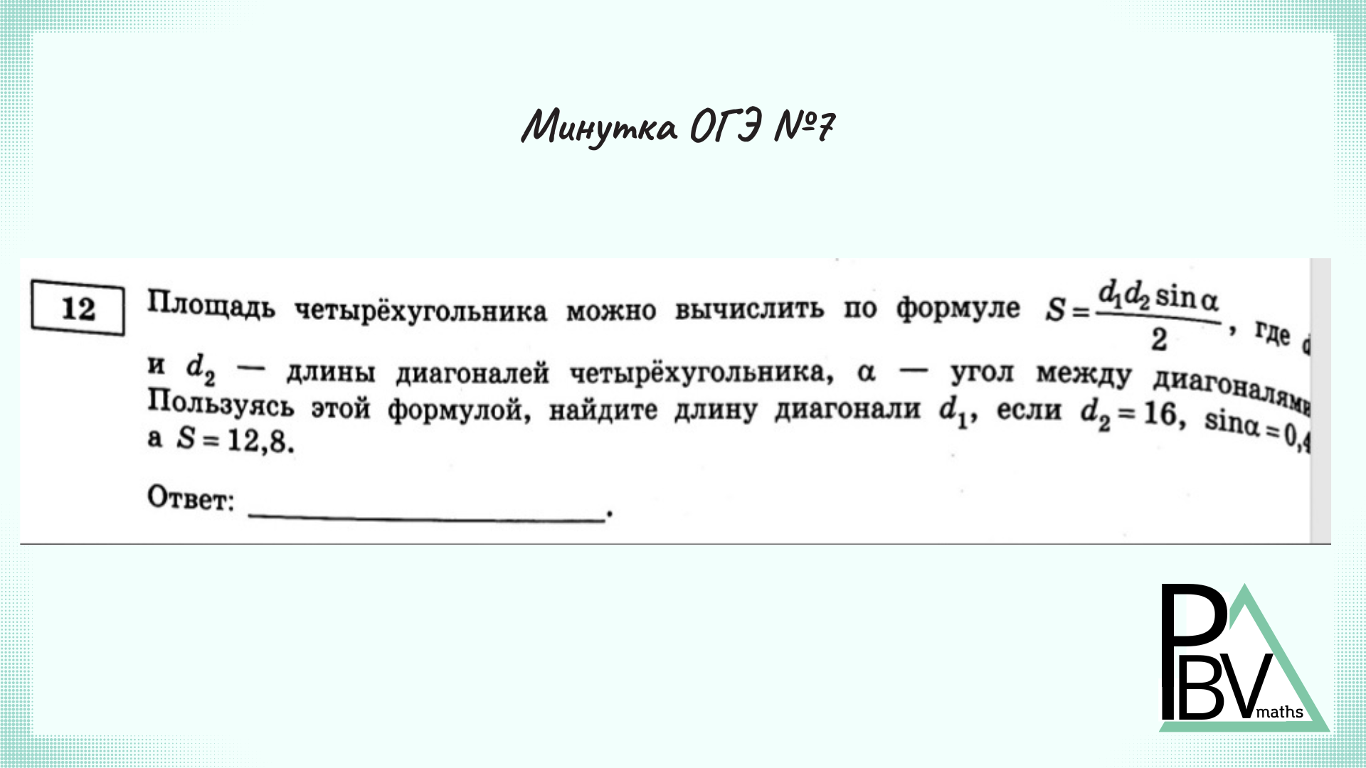 Огэ 12 задание математика. 12 Задание из ОГЭ по математике. 1 Задание ОГЭ по математике. 13 Задание ОГЭ по математике. Разбор 13 задания ОГЭ по математике
