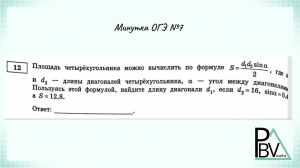 Задание 12 (В1) ОГЭ по математике ▶ №7 (Минутка ОГЭ)
