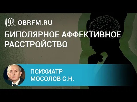Психиатр Мосолов С.Н. Биполярное аффективное расстройство.