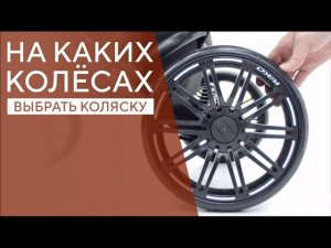 КАКИЕ КОЛЁСА ВЫБРАТЬ ДЛЯ ДЕТСКОЙ КОЛЯСКИ?