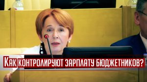 В Государственной Думе Оксана Дмитриева подняла вопрос о зарплате бюджетников.