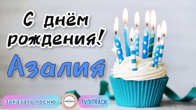 Песня в подарок ? с днём рождения АЗАЛИЯ лучшее поздравление про имя.mp4