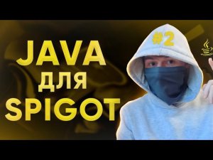 ПОЛНЫЙ КУРС Java ДЛЯ Spigot #2 // Хранение данных (Списки, словари)