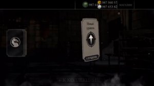 Зламаная Mortal Kombat X ios и открвания пакоф