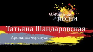 Шандаровская Татьяна - Ароматом черёмухи