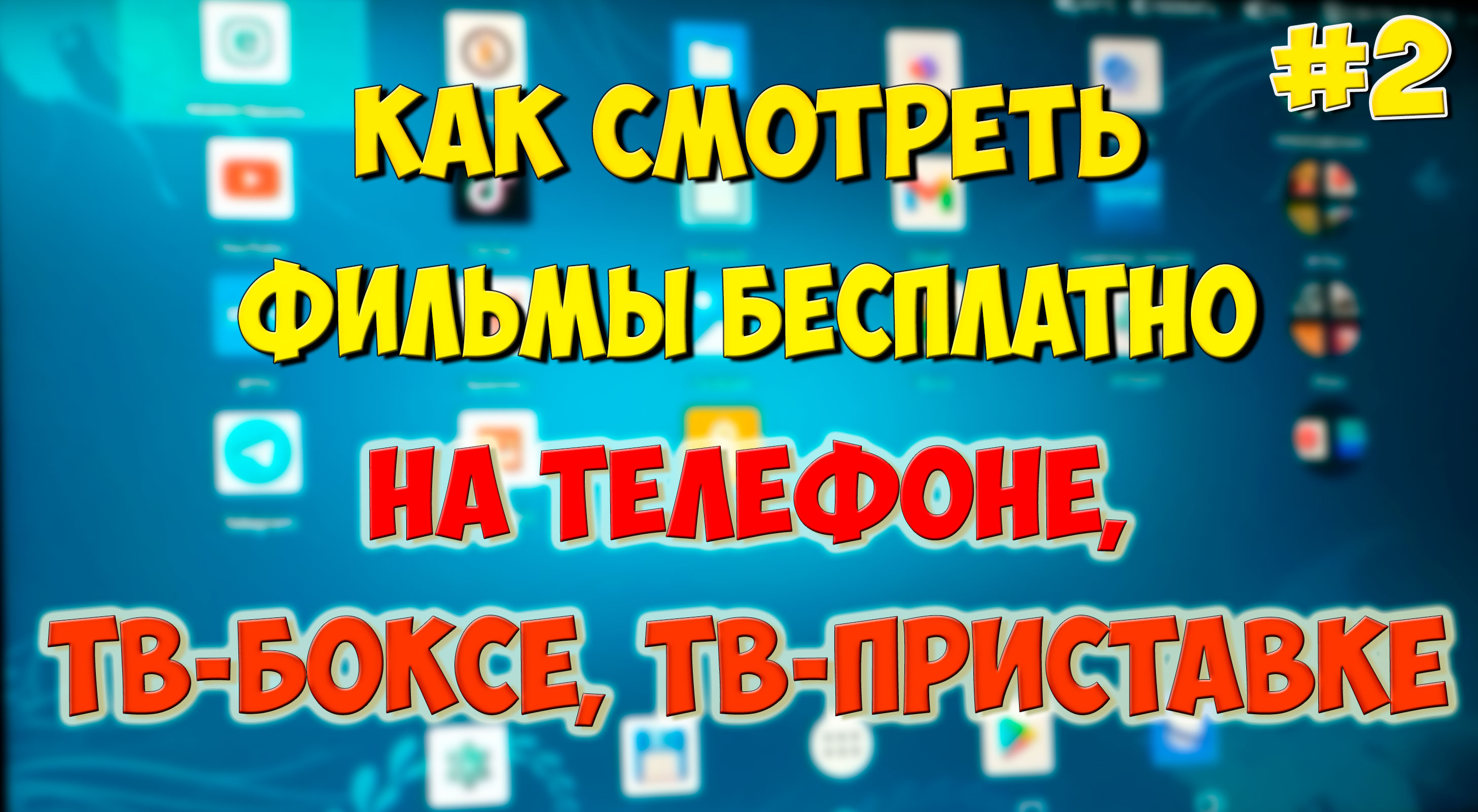 На тв боксе не работают приложения