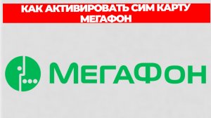 КАК АКТИВИРОВАТЬ СИМ КАРТУ МЕГАФОН