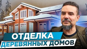 ЕСЛИ НУЖНА Отделка деревянного дома СМОТРИ