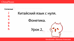 Китайский язык с нуля. Урок 2 - Учим  звуки! j-q-x-g-k-h