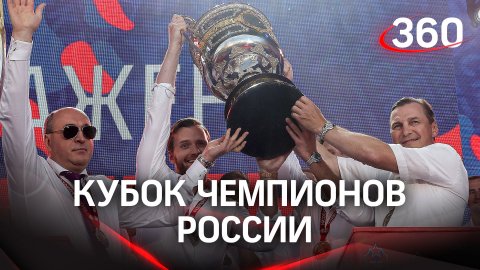 ЦСКА вместе с болельщиками отмечает титул чемпионов России