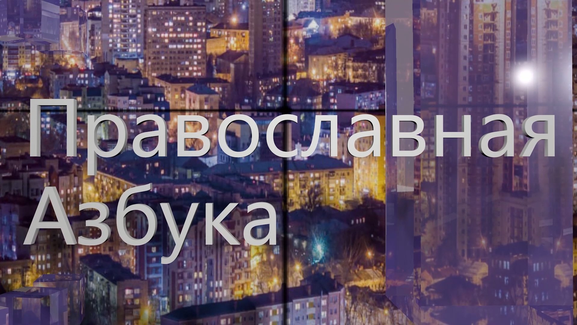 Православная азбука ( эфир от 01.07. 23 )