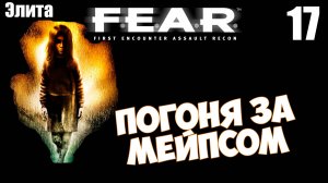 F.E.A.R. - Погоня за Мейпсом | эпизод 8 | Прохождение лучшего хоррора 2005 года