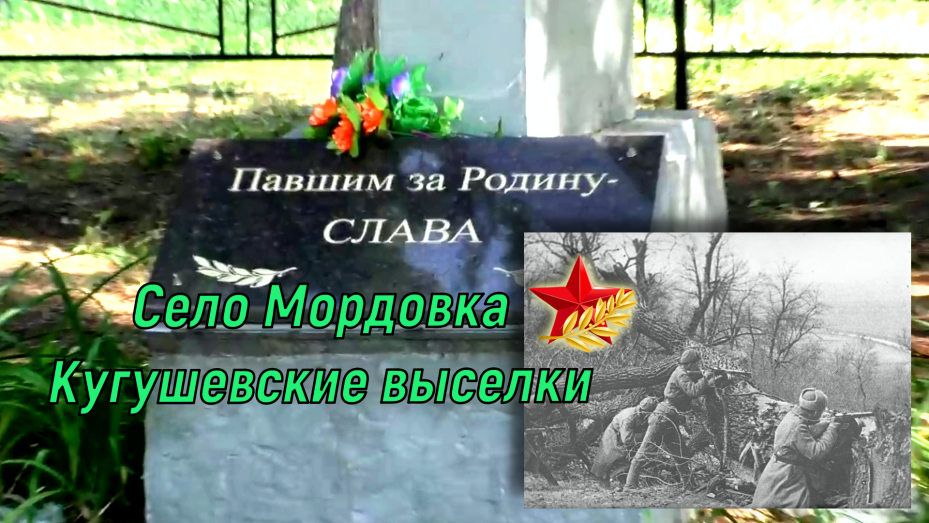 Село Мордовка-Кугушевские выселки.