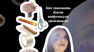 как упаковать фруктовый букет подручными средствами