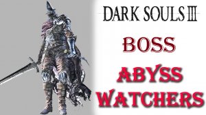 Dark Souls 3 - Босс Хранители Бездны(Abyss Watchers).