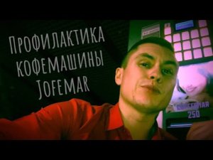 Профилактика, чистка кофемашины Jofemar Самый первый опыт работы с аппаратом?