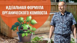 Как приготовить правильный органический компост
