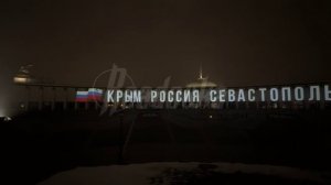 В Москве в честь 10-летия воссоединения Крыма и Севастополя с Россией организовали световое шоу