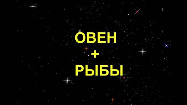 Овен и рыбы. Овен мужчина и женщина рыбы. Гороскоп Овен мужчина Дмитрий Шимко. Рыба Овен Водолей МУТАНТ.