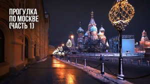 Прогулка по стране - Москва - часть 1