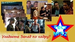 Тест по кино №52 – 10 кадров зарубежного кино. Все фильмы известны, но из какого фильма кадр?
