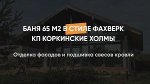Внешняя отделка фасадов и подшивка свесов кровли бани в стиле фахверк