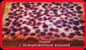 вкуснейший пирог__ВИШНЯ В СМЕТАНЕ__на творожном тесте