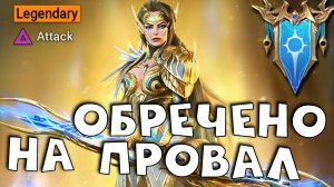 НОВОЕ слияние обречено на провал ! Новая войдовая лега НАХАЛЯВУ! RAID shadow legends