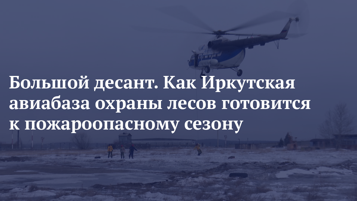 гбу со "уральская авиабаза". пожарный вертолет авиалесоохрана. авиабаза охраны лесов. северо западная авиабаза охраны лесов. десантники пожарные авиалесоохрана.