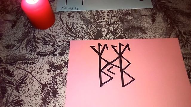 ЗАЩИТА. Руническая Магия