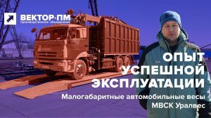 Отзыв покупателя. ООО ГЭЦ о малогабаритных автовесах МВСК Уралвес, Вектор-ПМ