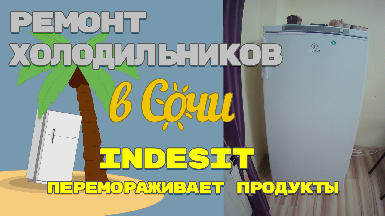 Ремонт холодильника Indesit SD125 002 перемораживает продукты.