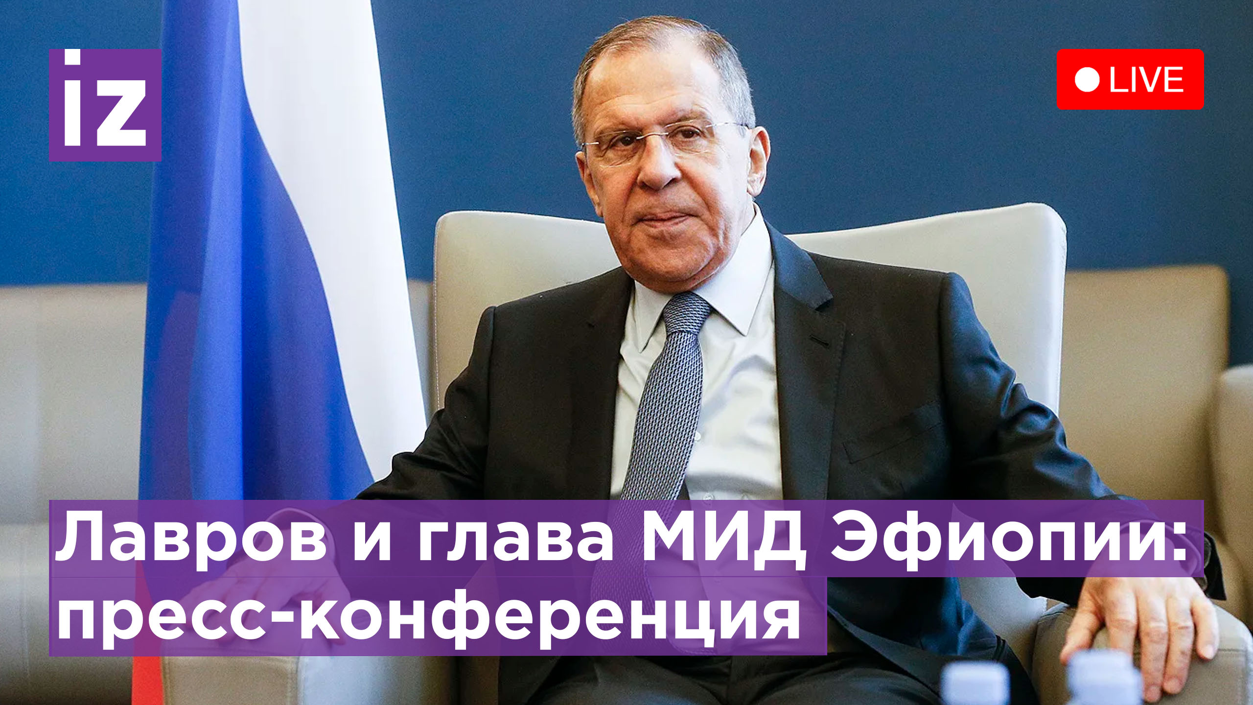 Наше дело трансляция. Лавров Мем. Лавров в эфире. Пресс конференция с Лавровым 27.07.2022.