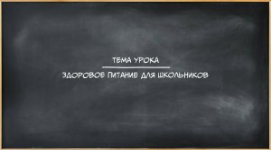 Здоровое питание для школьников