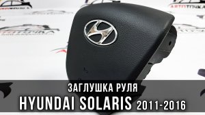 Заглушка руля на Hyundai Solaris