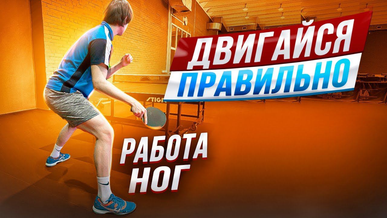 Двигайся правильно. Работа ног. #tabletennis #footwork #настольныйтеннис смотреть онлайн