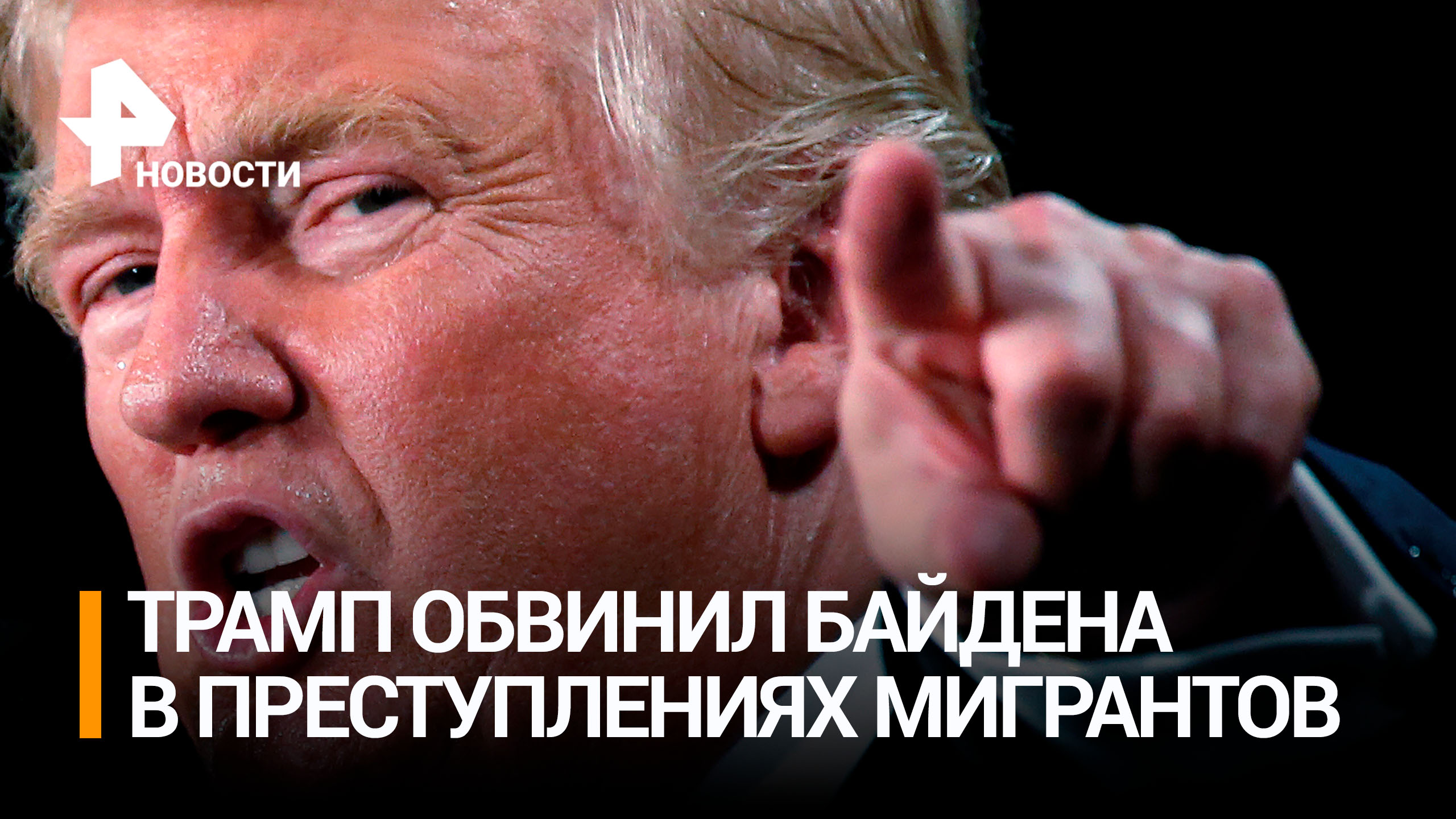 Трамп заявил, что на Байдене кровь жертв преступлений мигрантов / РЕН Новости