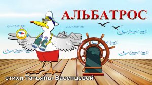 Альбатрос. Интересные факты.