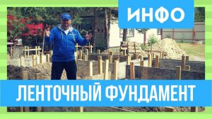 Ленточный фундамент для каркасного дома. 8x8. Подробно о том, как сделать ленточный фундамент!