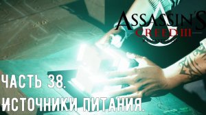 Assassin's Creed III Remastered - Часть 38: Наше время. Источники питания. Истина близка.