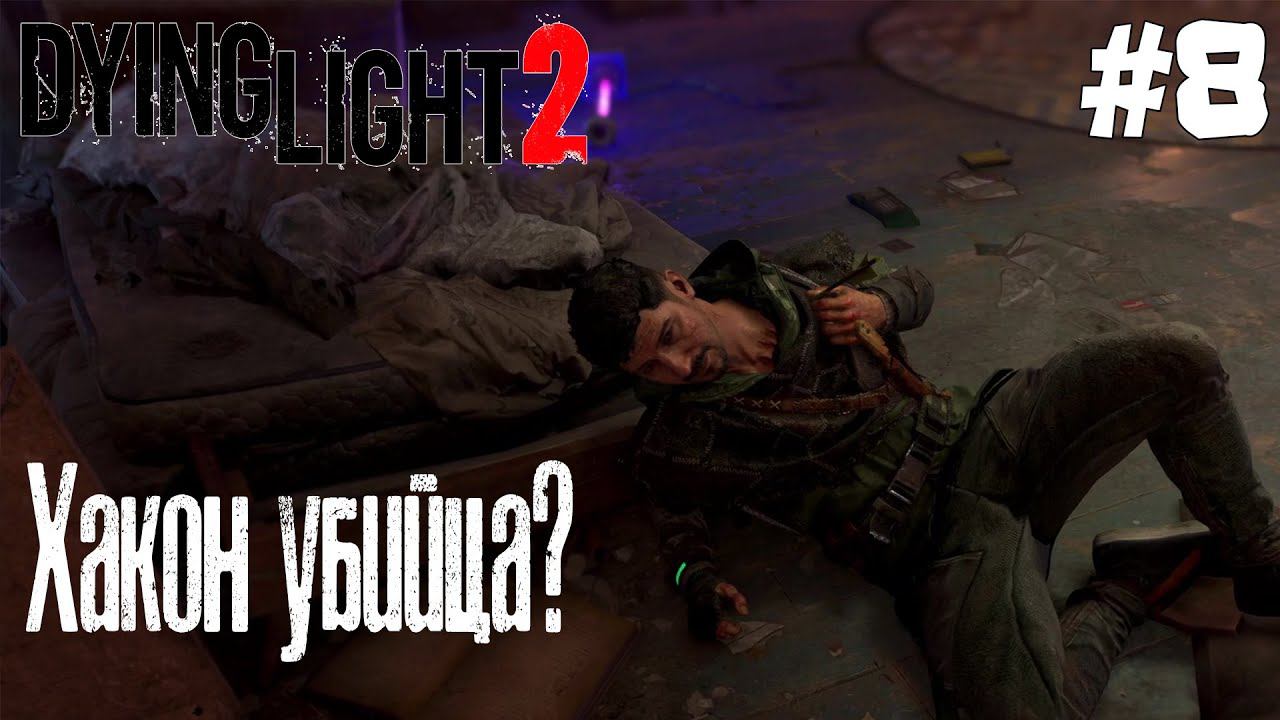 DYING LIGHT 2 ► ХАКОН УБИЙЦА? [ПРОХОЖДЕНИЕ #8] смотреть онлайн