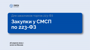 Закупки у СМСП по 223-ФЗ