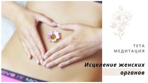 Медитация - исцеление женских органов.