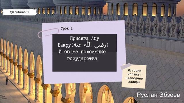 История ислама: Правление Абу Бакра 001 смотреть онлайн