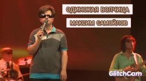 Одинокая волчица исп.Максим Самойлов муз.Д.Хижняк сл.И.Кудряева