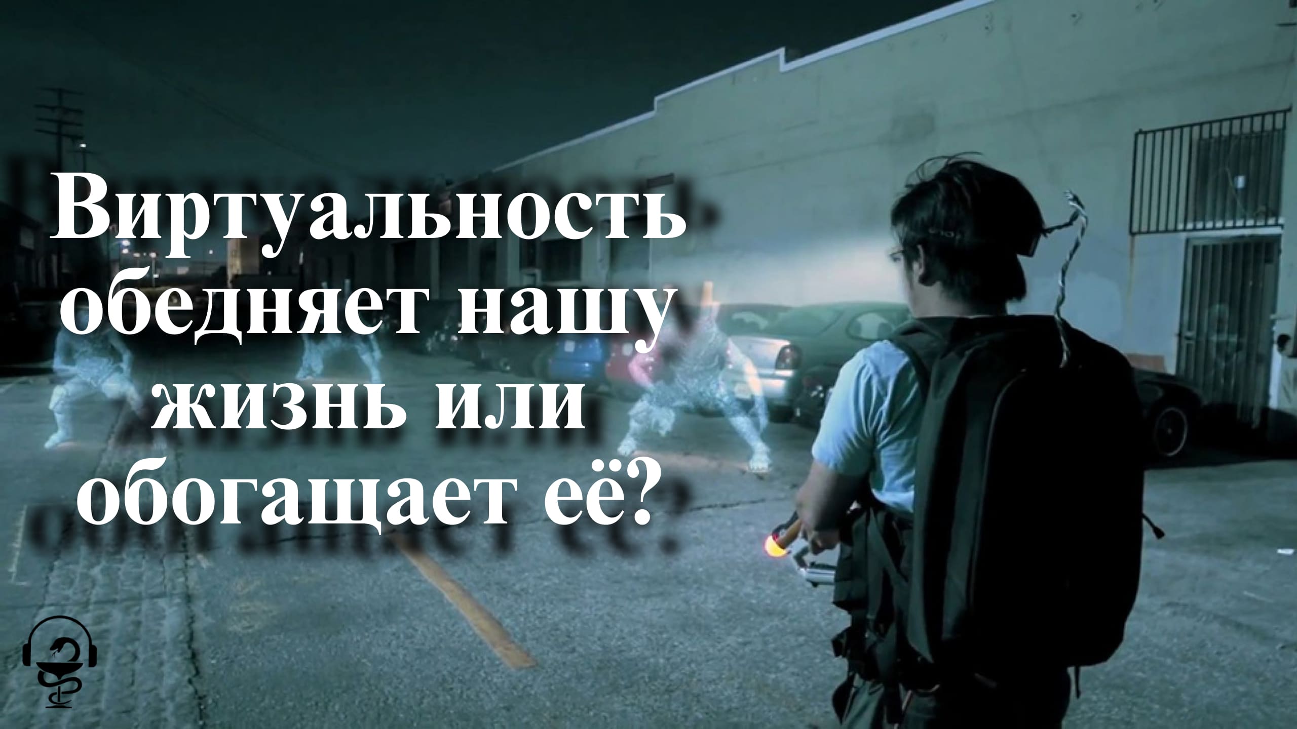 Виртуальность обедняет нашу жизнь или обогащает её