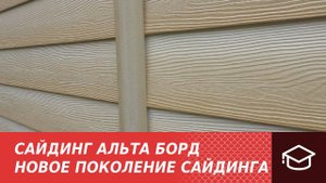 Сайдинг Альта Борд. Новое поколение сайдинга.