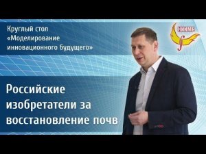 Восстанавливающие природу российские изобретения.   Шведов Андрей